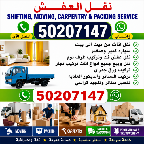 نقل عفش وفك وتغليف وتركيب واثاث ا