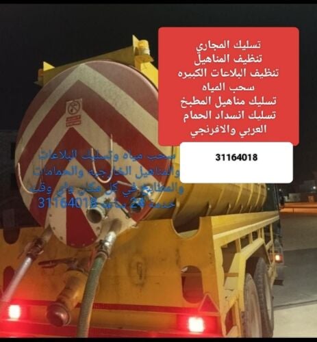 تسليك مجاري وسحب مياه الصرف الصحي