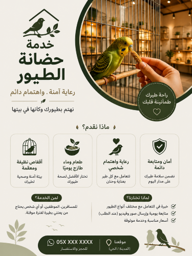 خدمة رعاية الطيور