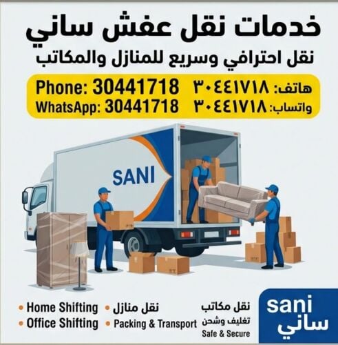 نقل الأثاث ، تفكيك وتركيب غرف الن