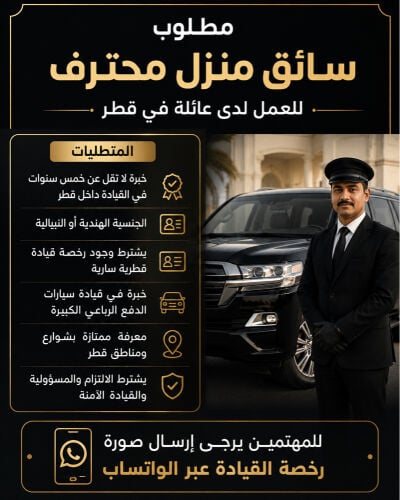 مطلوب سائق منزل محترف