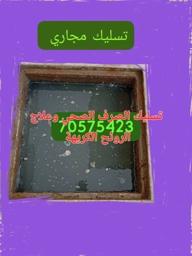 تسليك المجاري وتنظيف البواليع