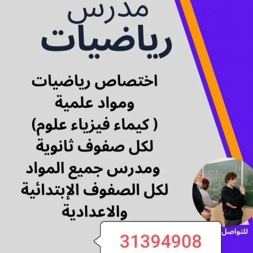 مدرس رياضيات ومواد علمية