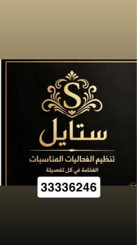 ستايل لتنظيم المناسبات والحفلات 