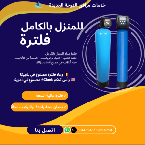 فلتر مياه مركزي للمنزل / الفيلا
