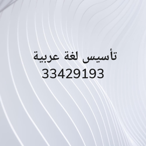 تأسيس لغة عربية