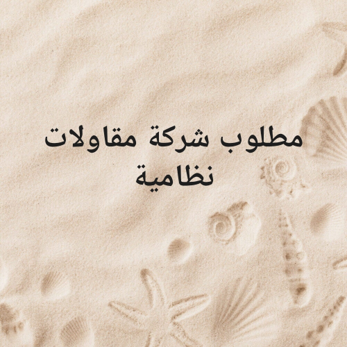 مطلوب شركة مقاولات