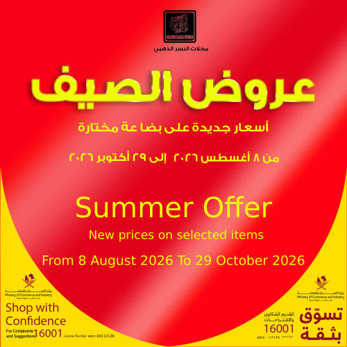 عروض الصيف