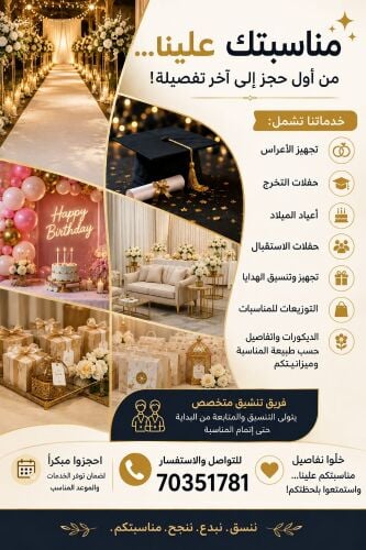 منسقه  المناسبات والحفلات
