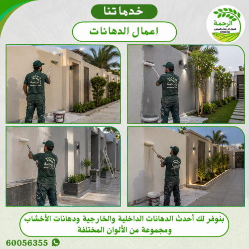 نقوم بعمل صبغ داخلي وخارجي