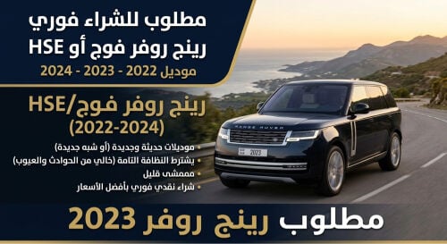   مطلوب رنج روفر فوج 