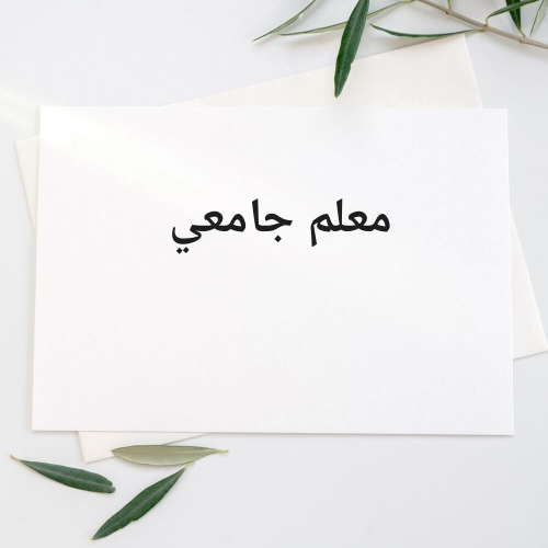 معلم عربي