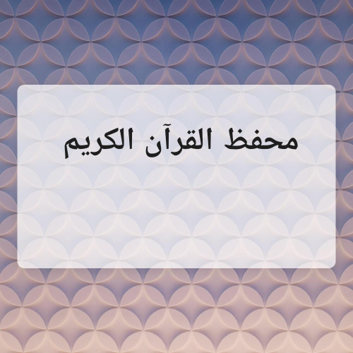 محفظ القرآن الكريم