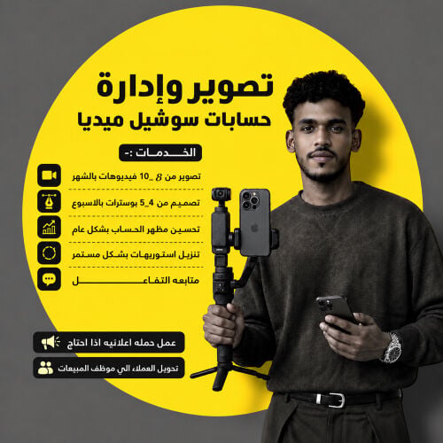 التصوير واداره حسابات التواصل 