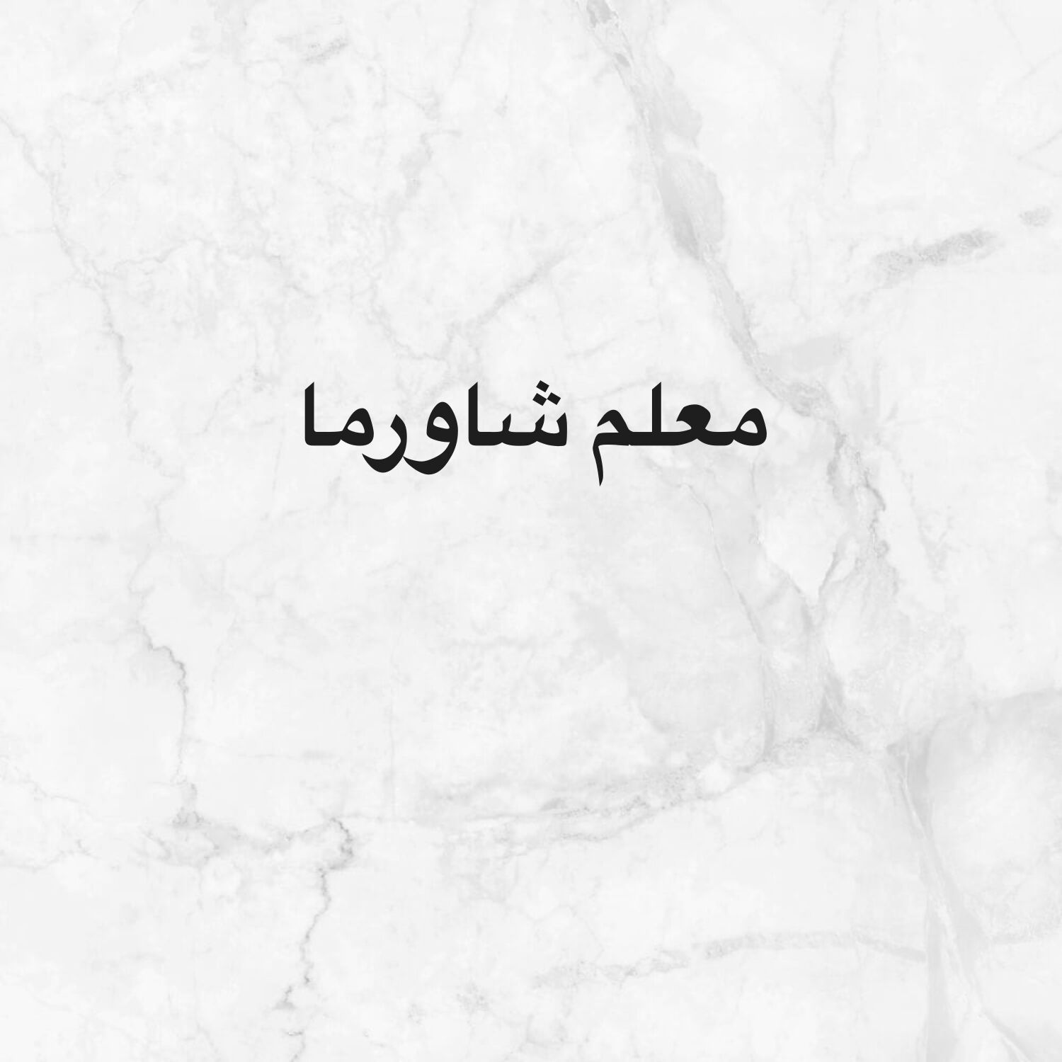 معلم شاورما