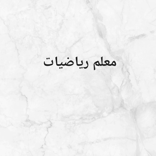مدرس رياضيات.