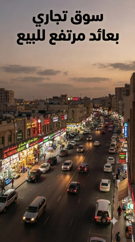 سوق تجاري للبيع سعر لقطه