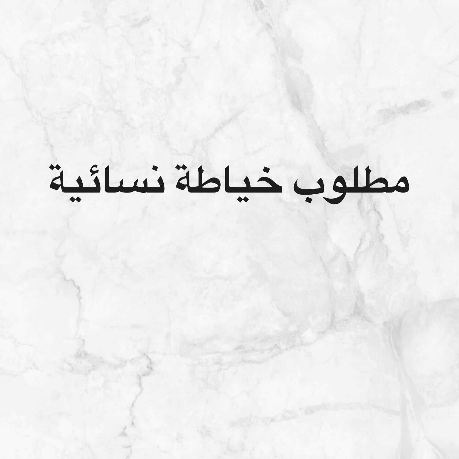 مطلوب خياطه نسائية 