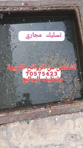 تسليك المجاري والتخلص من الروائح