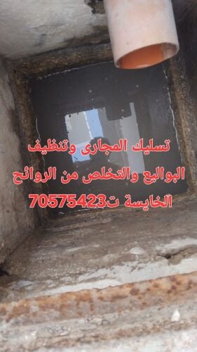 تسليك المجاري وتنظيف البواليع