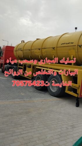 تسليك المجاري وسحب البواليع
