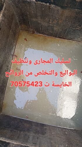 تسليك المجاري والقضاء الروائح الك