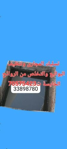 تسليك المجاري وتنظيف البواليع