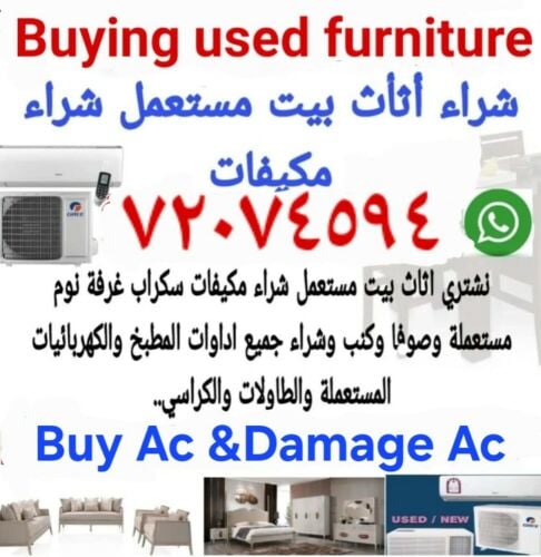 شراء أثاث بيت مستعمل شراء مكيفات