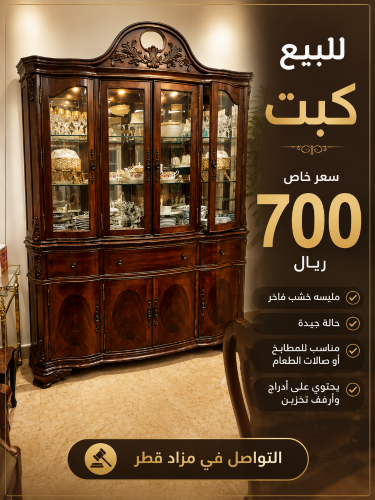 للبيع كبت لغرفة الطعام