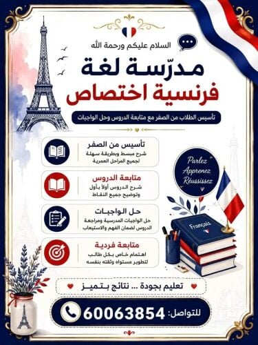 موجود مدرسة  فرنسية تخصص عن تجربة