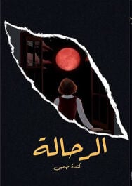 كتاب الرحالة للكاتبة كندة جمبي