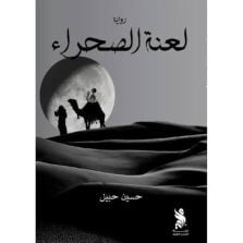 كتاب لعنة الصحراء 