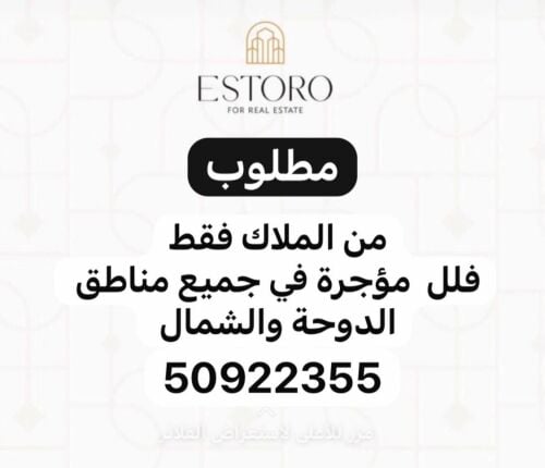 مطلوب من الملاك فلل مؤجرة