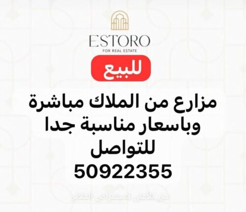 للبيع مزارع بالشمال
