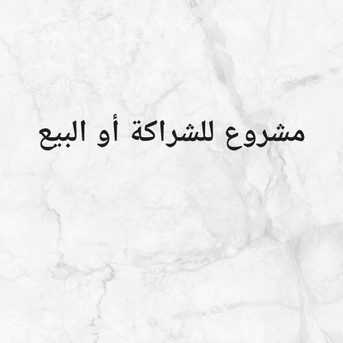 مشروع للشراكة أو البيع