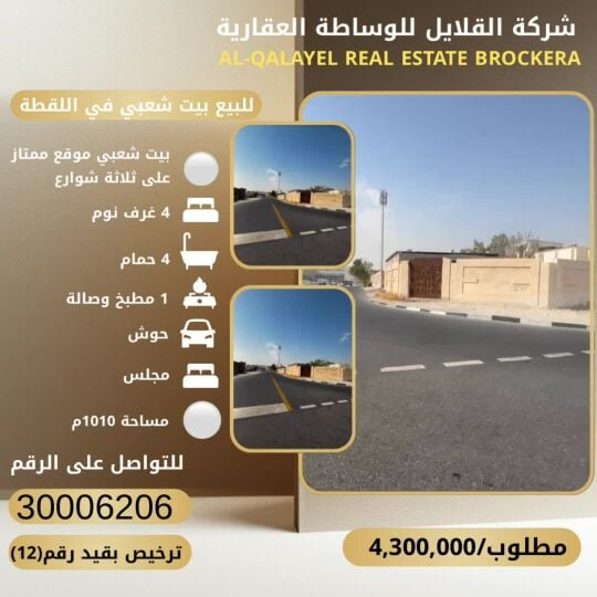 للبيع بيت شعبي في اللقطة