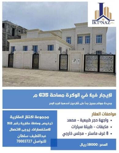 للإيجار فيلا بالوكرة