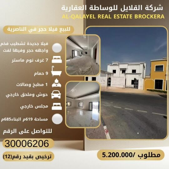 للبيع فيلا حجر في الناصرية 