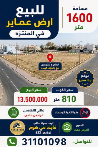 للبيع ارض عماير بالمنتزه