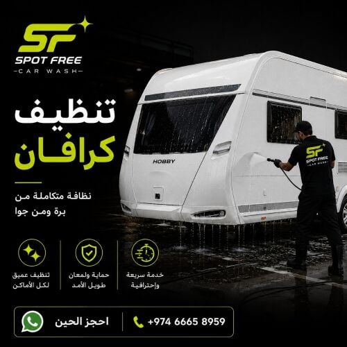 خدمة غسيل السيارات في أي مكان في