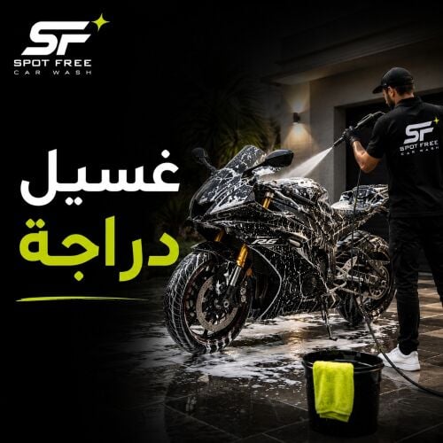 خدمة غسيل الدراجات في أي مكان في