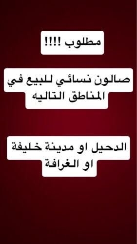 مطلوب صالون نسائي للبيع 