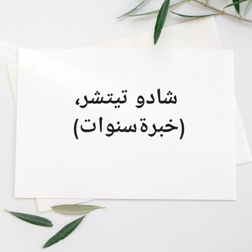 شادو تيتشر ممتازة. خبرة سنوات