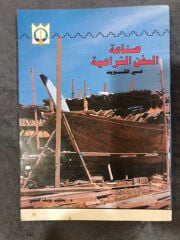 كتاب صناعة السفن الشراعية