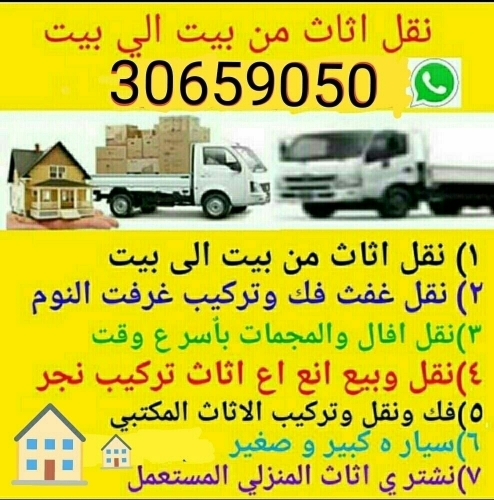 نقل اثاث من بيت الى بيت
نقل عفش ف