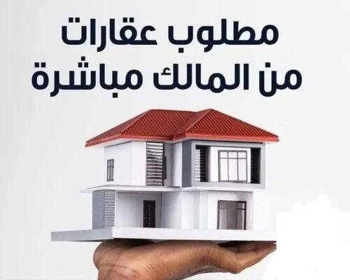 مطلوب عقارات من المالك مباشر