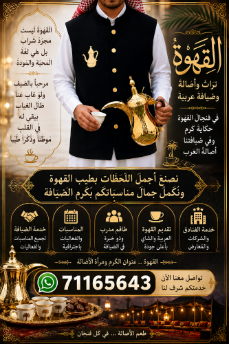 مقهوي شباب للمناسبات