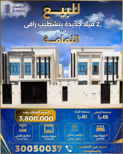 2 فيلا مودرن للبيع بالثمامة 426م