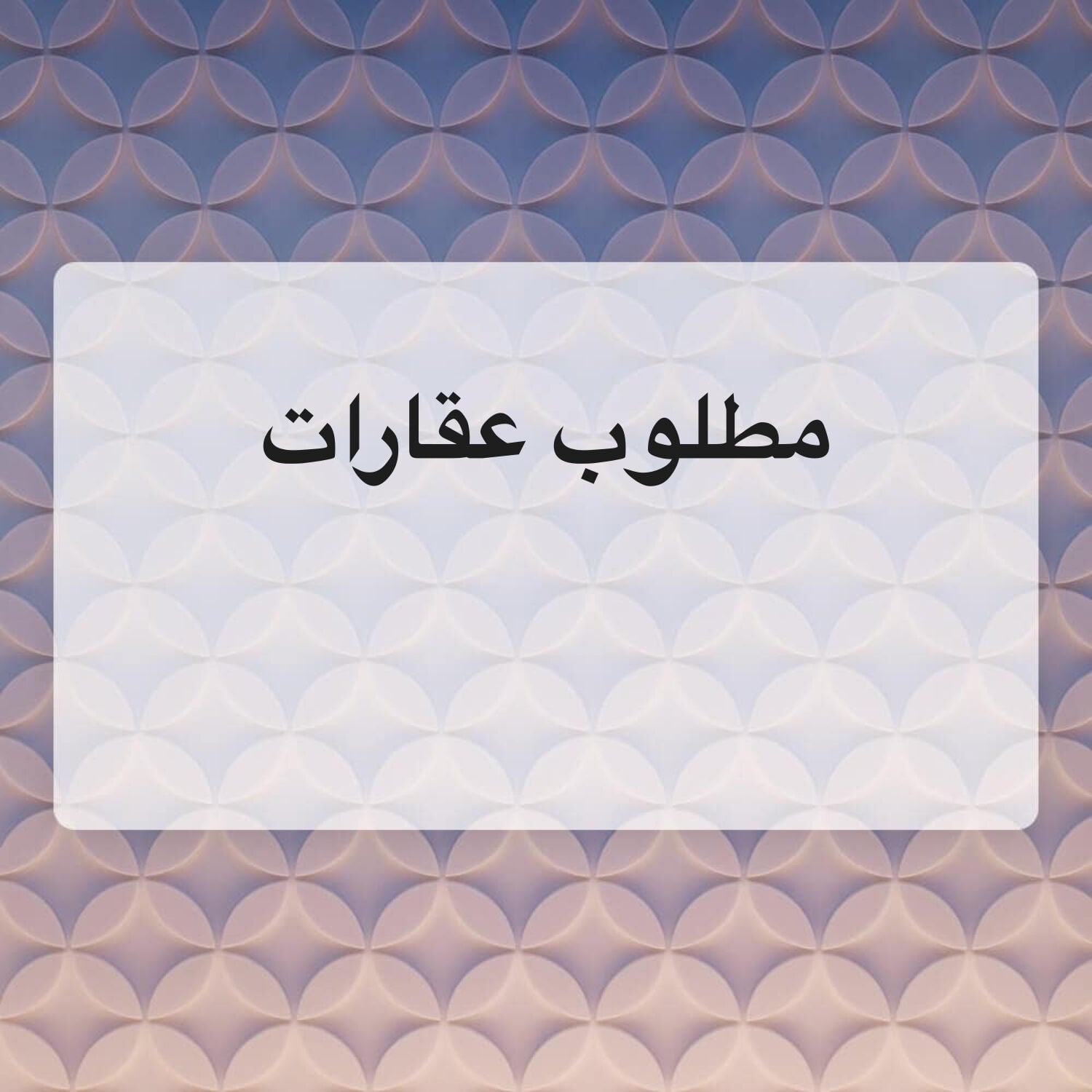 مطلوب عقارات من الساده الملاك