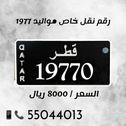 1977 نقل خاص مواليد